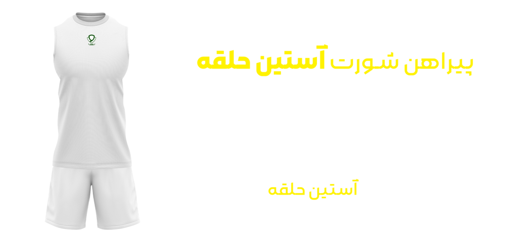 توضیحات پیراهن و شورت ورزشی آستین حلقه | تولید لباس ورزشی اختصاصی واو اسپرت