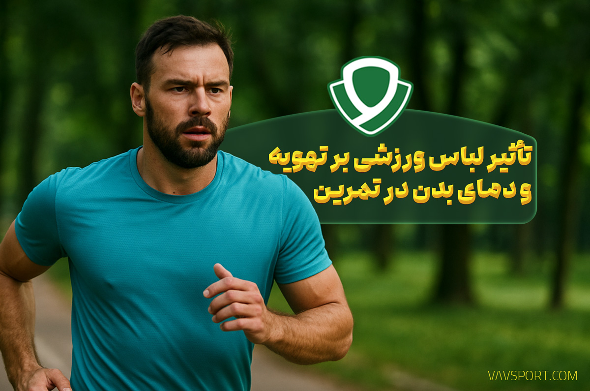 تأثیر لباس ورزشی بر تهویه و دمای بدن در تمرین