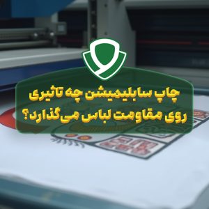 تاثیر چاپ سابلیمشن بر پارچه