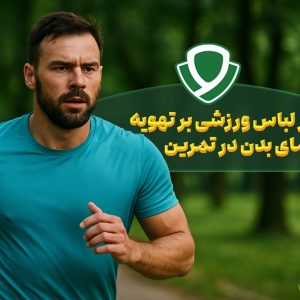 تأثیر لباس ورزشی بر تهویه و دمای بدن در تمرین